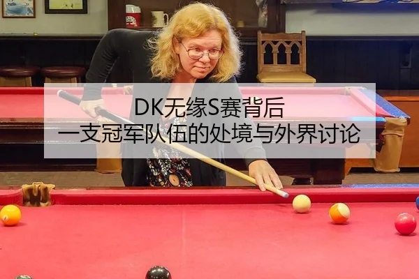 DK无缘S赛背后 一支冠军队伍的处境与外界讨论